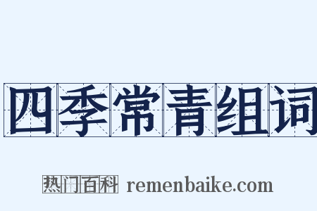 四季常青组词是什么意思的图片